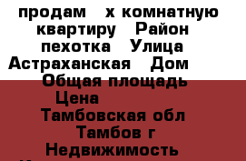 продам 2-х комнатную квартиру › Район ­ пехотка › Улица ­ Астраханская › Дом ­ 175/17 › Общая площадь ­ 54 › Цена ­ 1 900 000 - Тамбовская обл., Тамбов г. Недвижимость » Квартиры продажа   . Тамбовская обл.,Тамбов г.